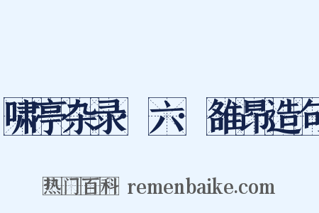 啸亭杂录·六·雒昂造句是什么意思的图片